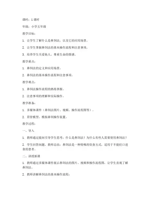 鼻饲法教案模板范文小学
