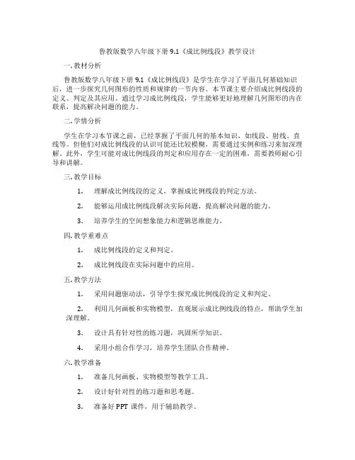 鲁教版数学八年级下册9.1《成比例线段》教学设计