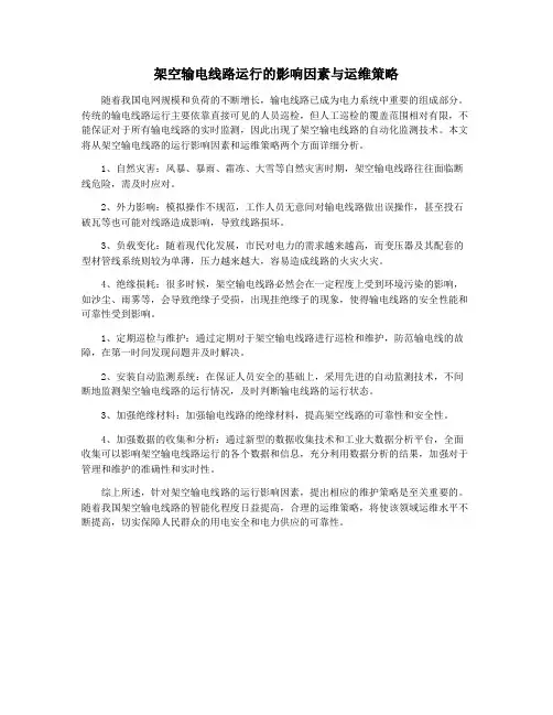 架空输电线路运行的影响因素与运维策略
