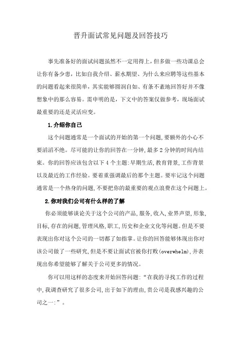 晋升面试常见问题及回答技巧