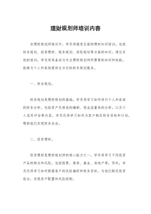 理财规划师培训内容