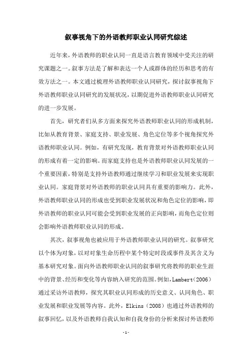 叙事视角下的外语教师职业认同研究综述
