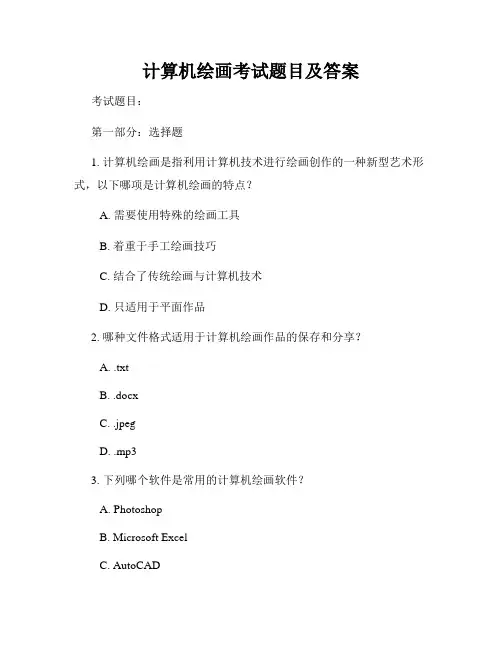 计算机绘画考试题目及答案