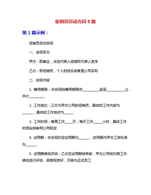 促销员劳动合同9篇