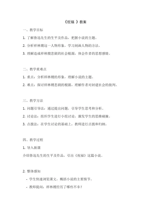 《祝福 》教案
