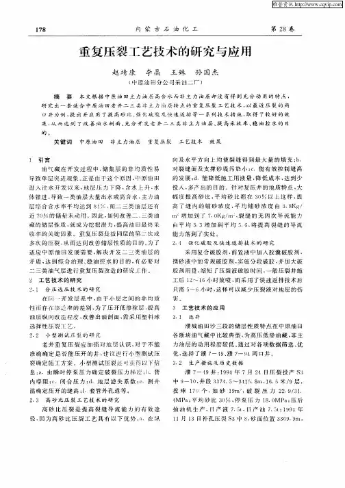 重复压裂工艺技术的研究与应用