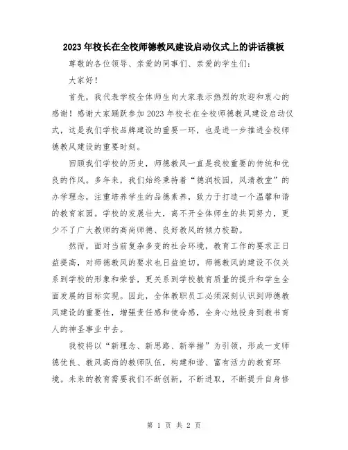 2023年校长在全校师德教风建设启动仪式上的讲话模板