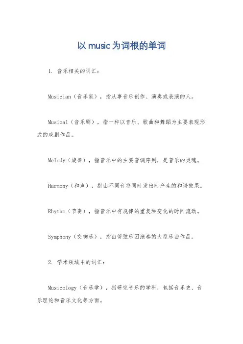 以music为词根的单词