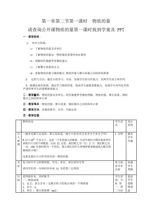 公开课物质的量第一课时教案(最新整理)