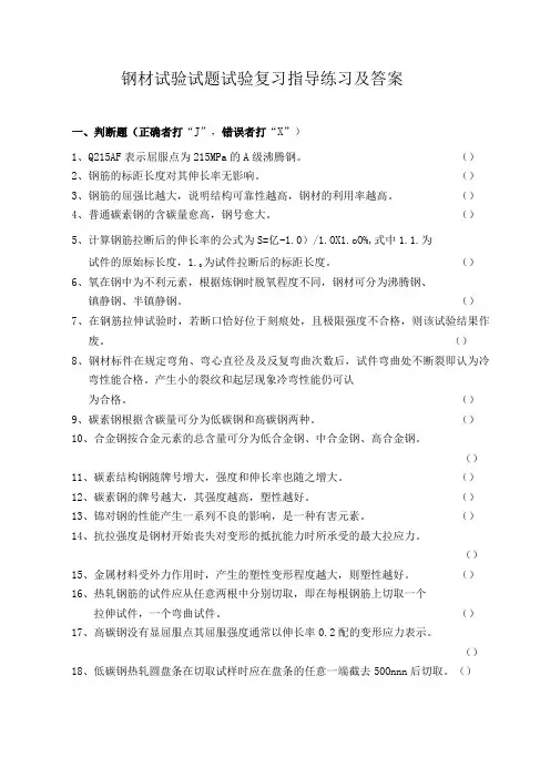 钢材试验试题试验复习指导练习及答案
