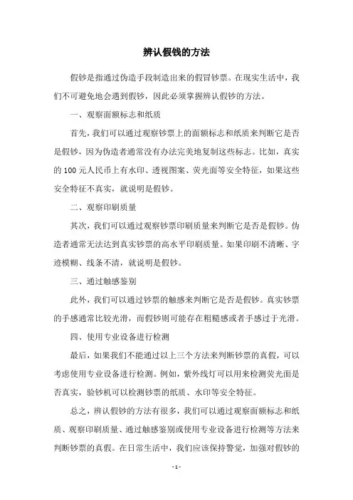 辨认假钱的方法