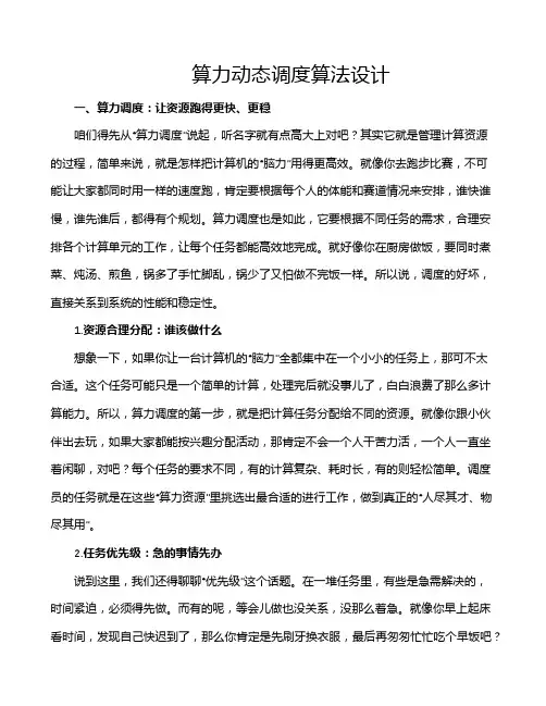 算力动态调度算法设计