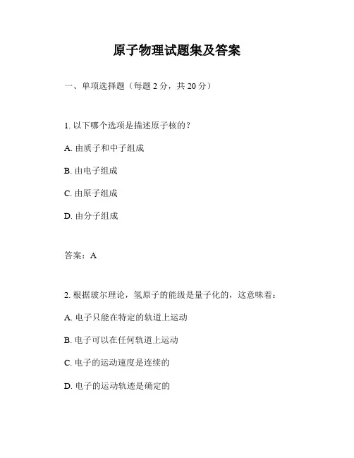 原子物理试题集及答案