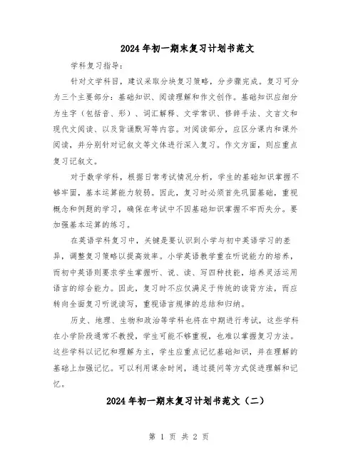 2024年初一期末复习计划书范文（二篇）