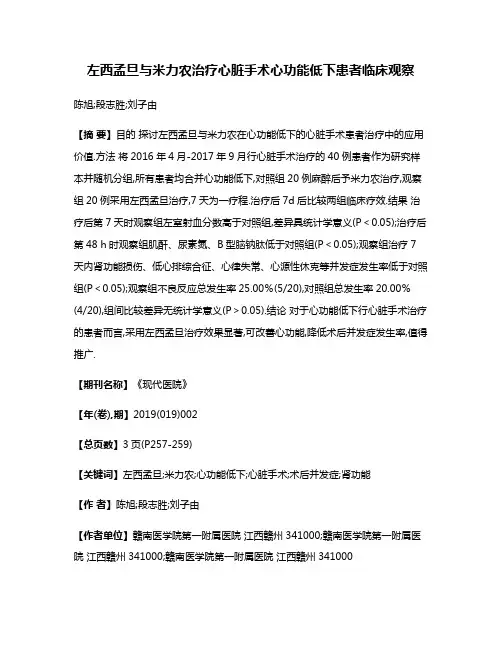 左西孟旦与米力农治疗心脏手术心功能低下患者临床观察