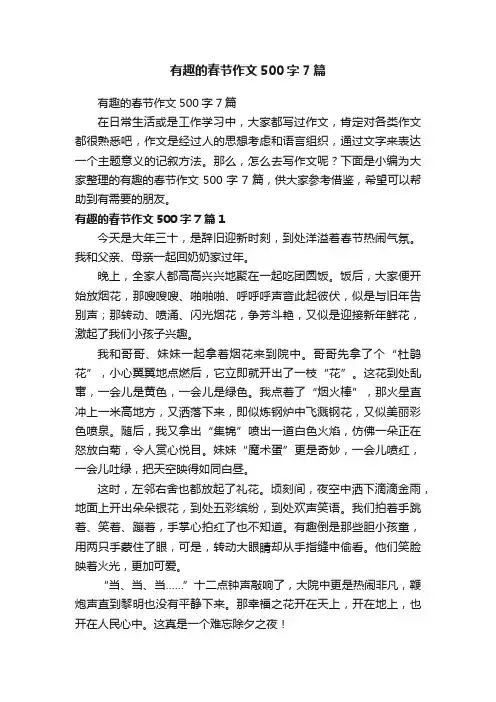 有趣的春节作文500字7篇
