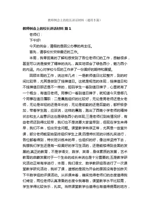 教师例会上的校长讲话材料（通用5篇）