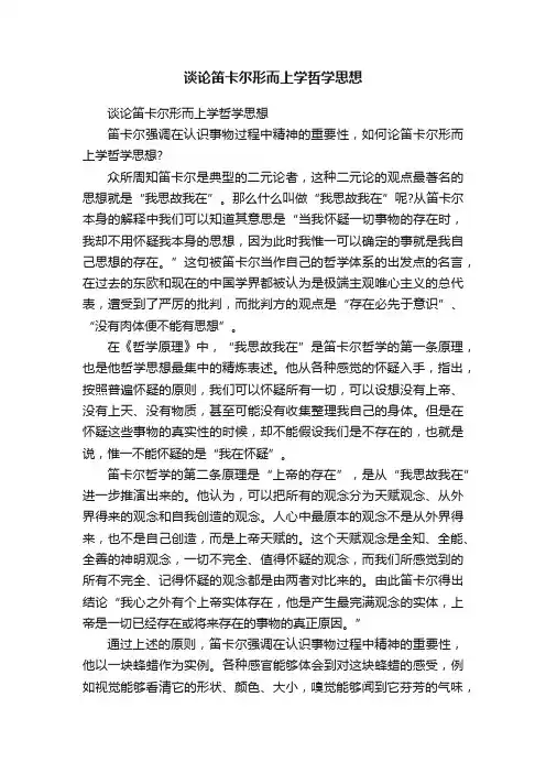 谈论笛卡尔形而上学哲学思想