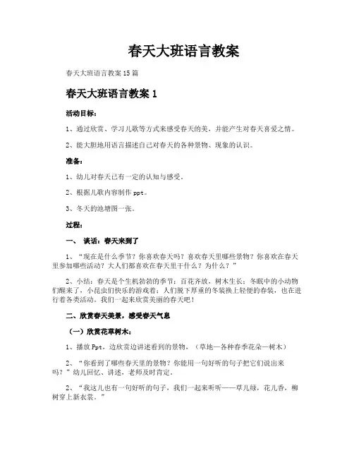 春天大班语言教案
