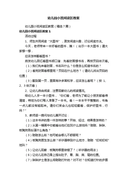 幼儿园小班阅读区教案（精选7篇）