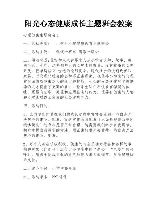 阳光心态健康成长主题班会教案