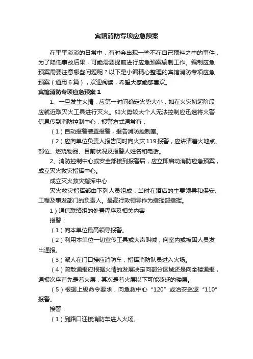 宾馆消防专项应急预案（通用6篇）