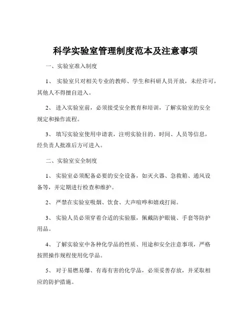科学实验室管理制度范本及注意事项