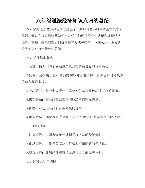 八年级道法经济知识点归纳总结