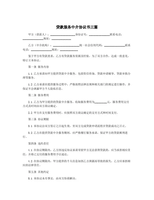 贷款服务中介协议书三篇