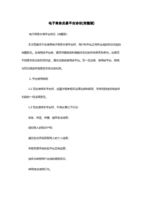 电子商务交易平台协议(完整版)