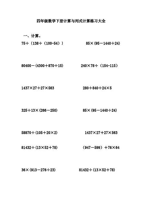 四年级数学下册计算与列式计算练习大全