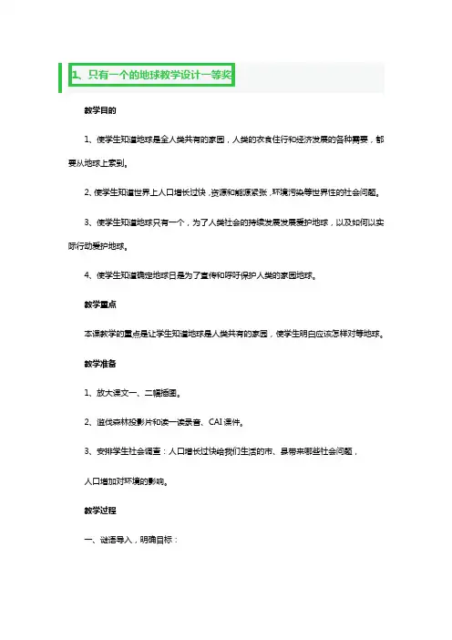 只有一个的地球教学设计一等奖3篇