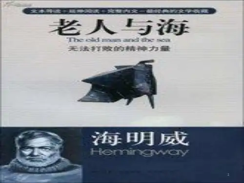 高中语文 统编版 选择性必修上册 第三单元 10 海明威《老人与海》课件(24张PPT)