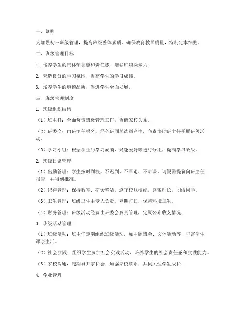 学校初三班级管理制度细则