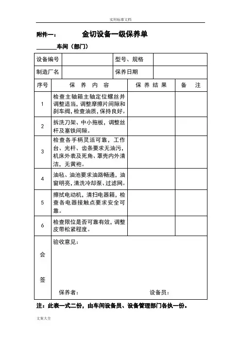 各种设备维护保养单(一保)