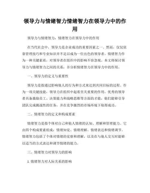 领导力与情绪智力情绪智力在领导力中的作用