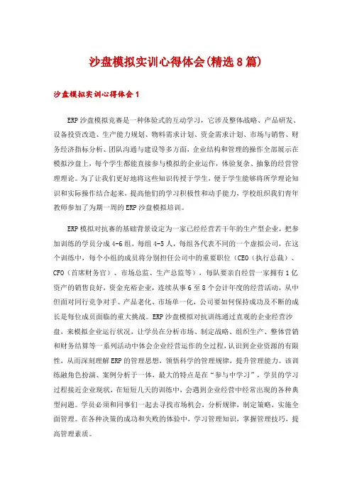 沙盘模拟实训心得体会(精选8篇)