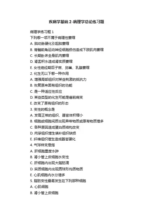 疾病学基础2-病理学总论练习题