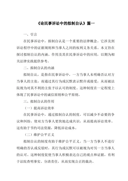 《论民事诉讼中的拟制自认》范文