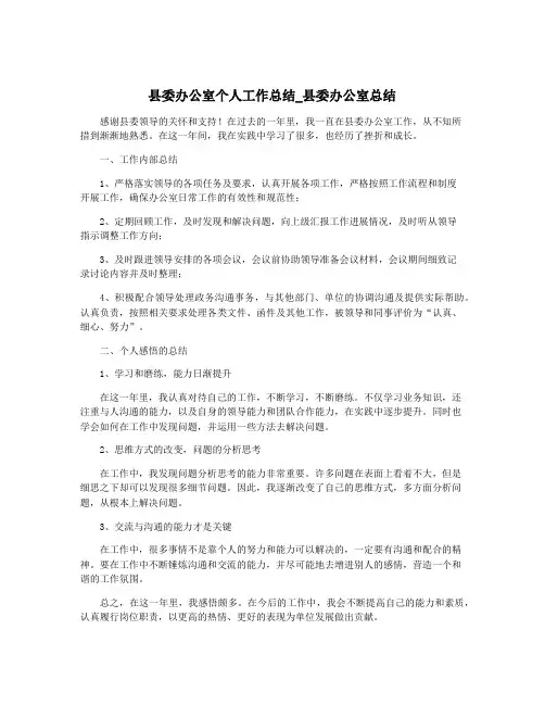 县委办公室个人工作总结_县委办公室总结