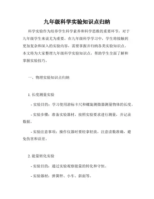 九年级科学实验知识点归纳