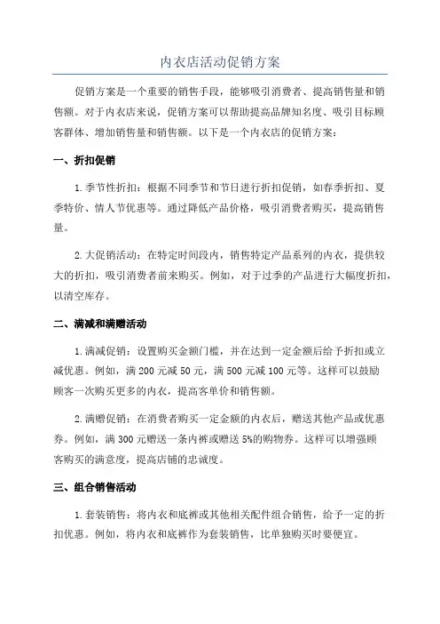 内衣店活动促销方案