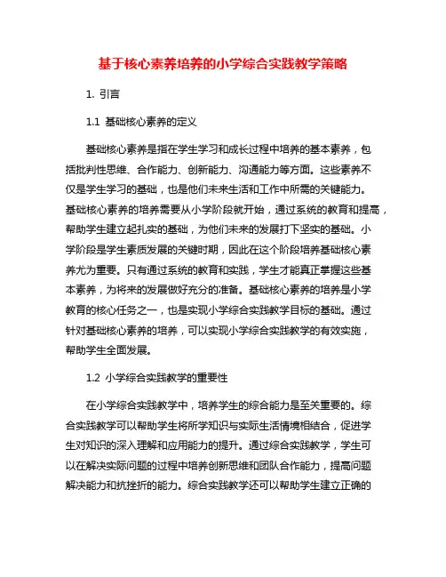 基于核心素养培养的小学综合实践教学策略