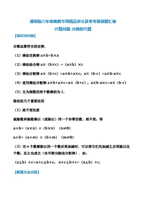 【精品】通用版2022年六年级奥数精品讲义易错专项高频计算题-分数的巧算(含答案)