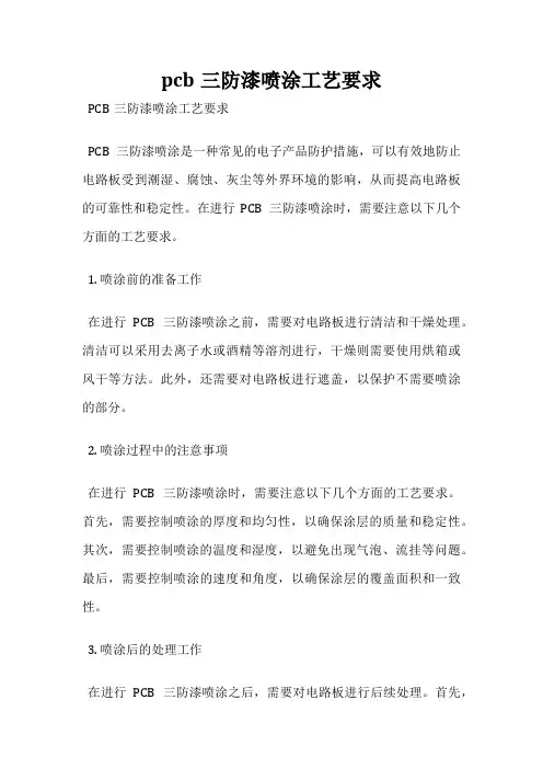 pcb三防漆喷涂工艺要求