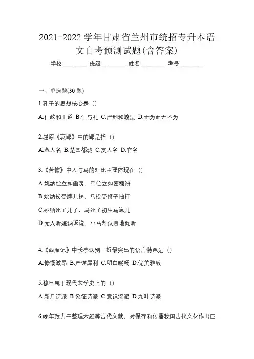 2021-2022学年甘肃省兰州市统招专升本语文自考预测试题(含答案)