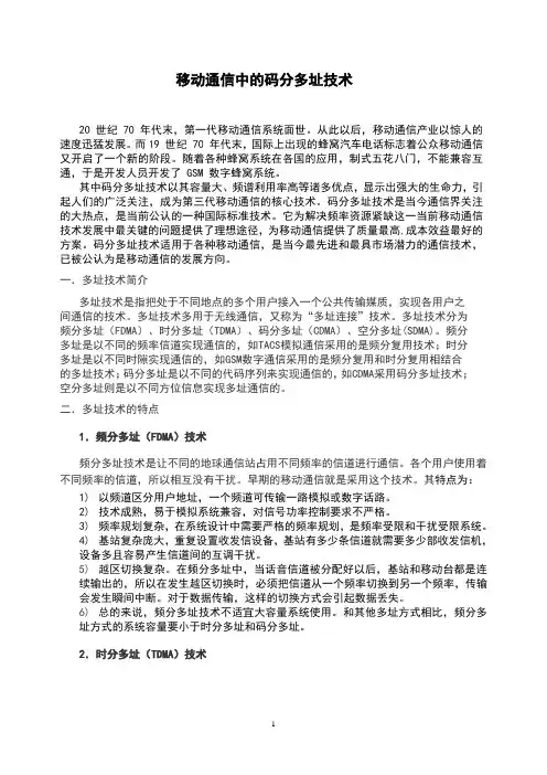 移动通信中的码分多址技术