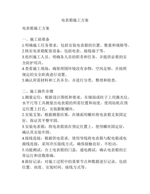 电表箱施工方案
