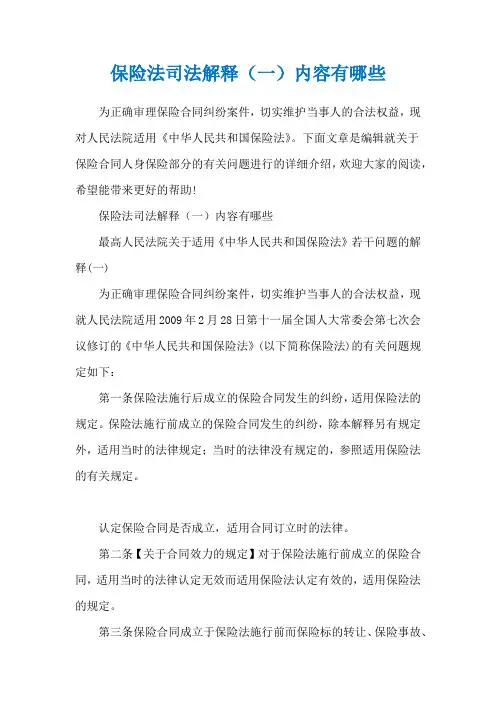 保险法司法解释(一)内容有哪些