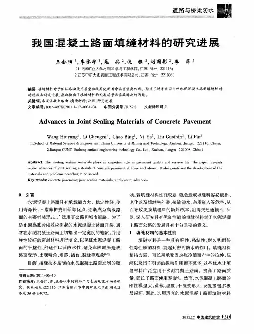 我国混凝土路面填缝材料的研究进展
